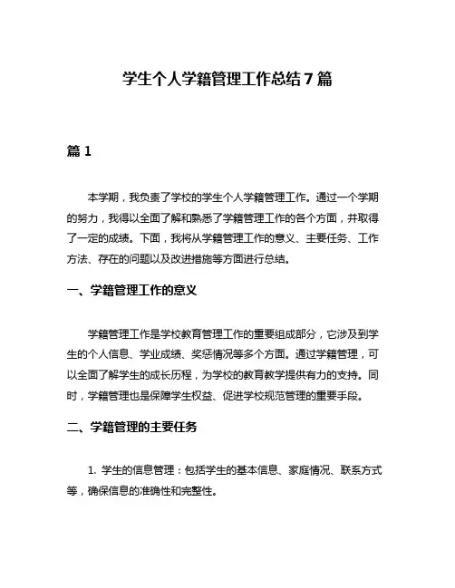 学生个人学籍管理工作总结7篇