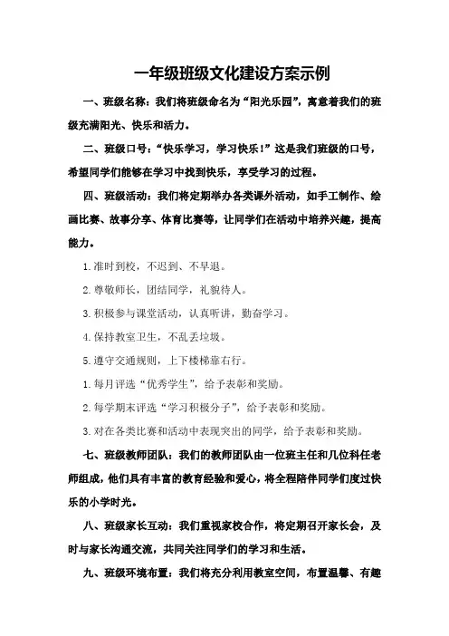 一年级班级文化建设方案示例