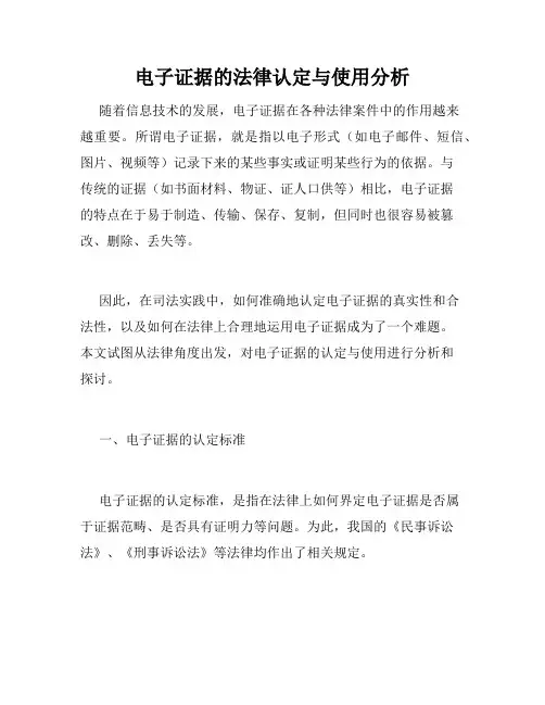 电子证据的法律认定与使用分析