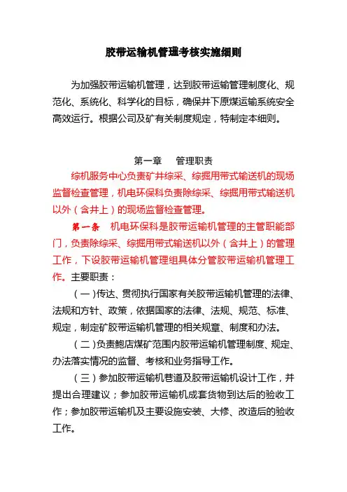 胶带运输机管理考核实施细则