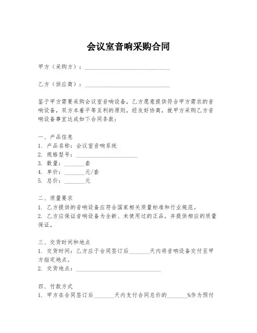 会议室音响采购合同