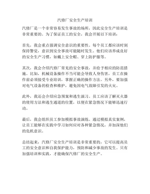 汽修厂安全生产培训