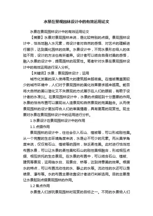 水景在景观园林设计中的有效运用论文