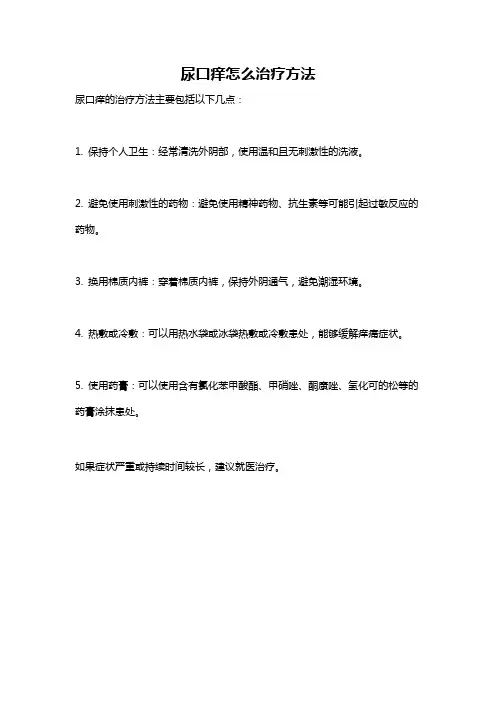 尿口痒怎么治疗方法