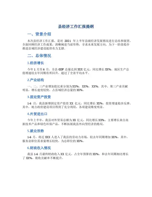 县经济工作汇报提纲