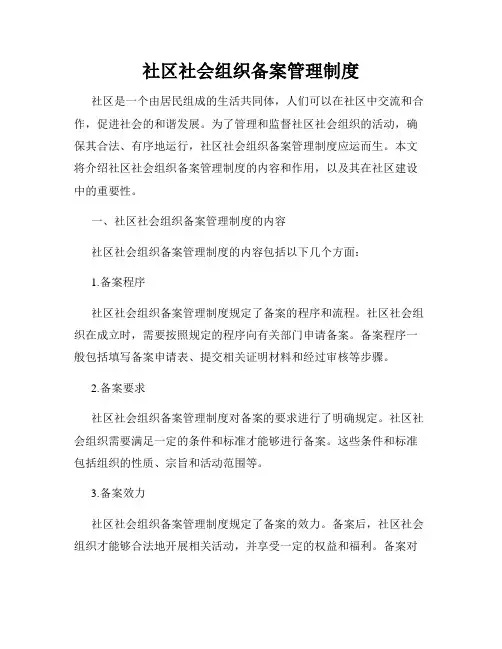 社区社会组织备案管理制度