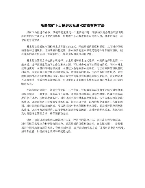 浅谈煤矿下山掘进顶板淋水防治管理方法