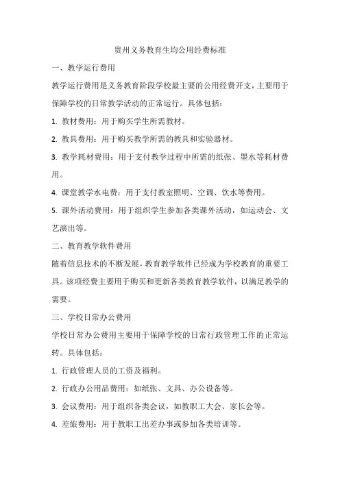 贵州义务教育生均公用经费标准