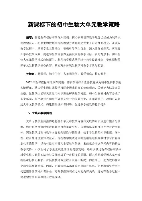 新课标下的初中生物大单元教学策略
