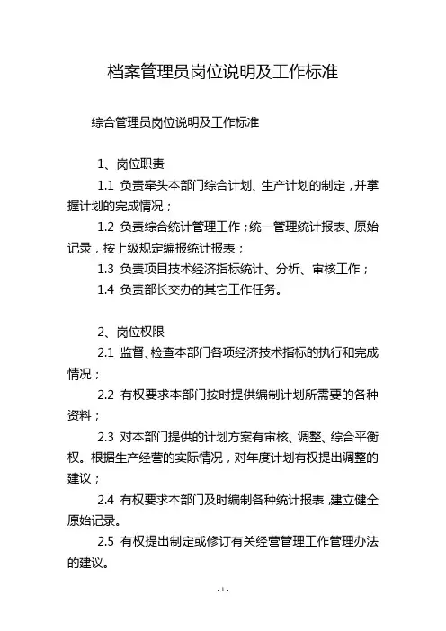 档案管理员岗位说明及工作标准