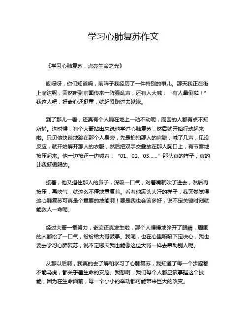 学习心肺复苏作文