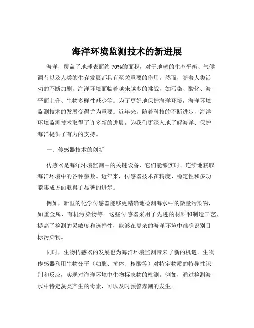 海洋环境监测技术的新进展