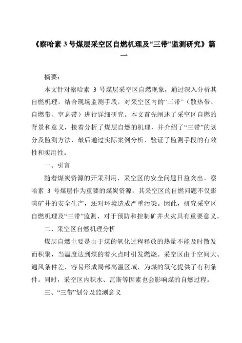 《察哈素3号煤层采空区自燃机理及“三带”监测研究》范文