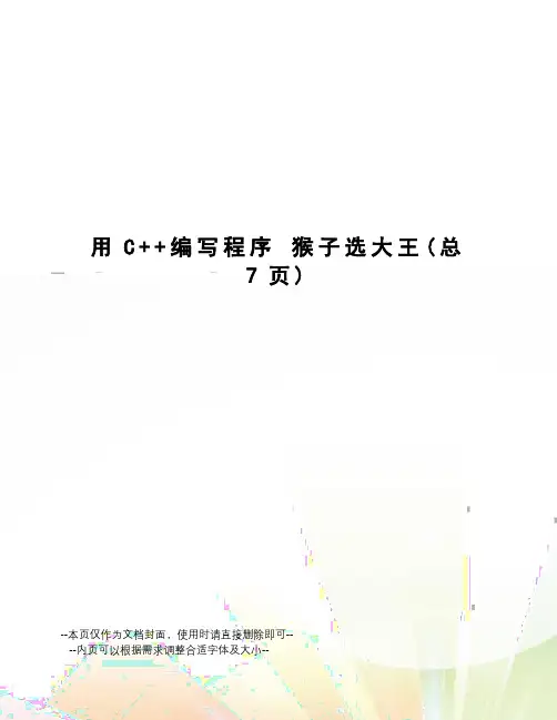 用c++编写程序猴子选大王
