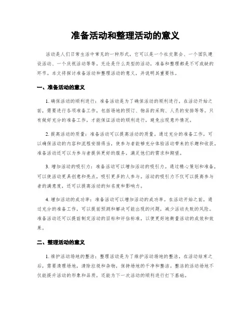 准备活动和整理活动的意义
