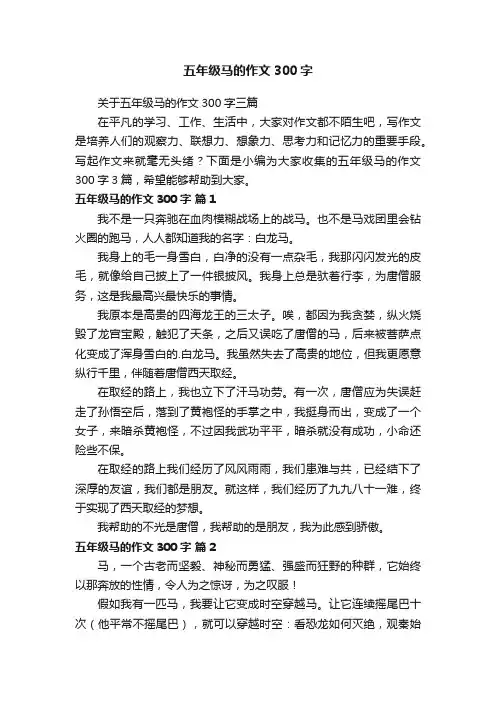 关于五年级马的作文300字三篇