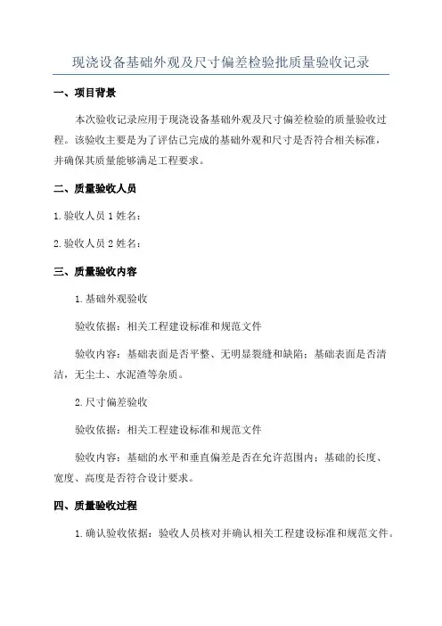 现浇设备基础外观及尺寸偏差检验批质量验收记录