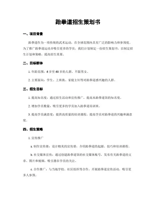 跆拳道招生策划书