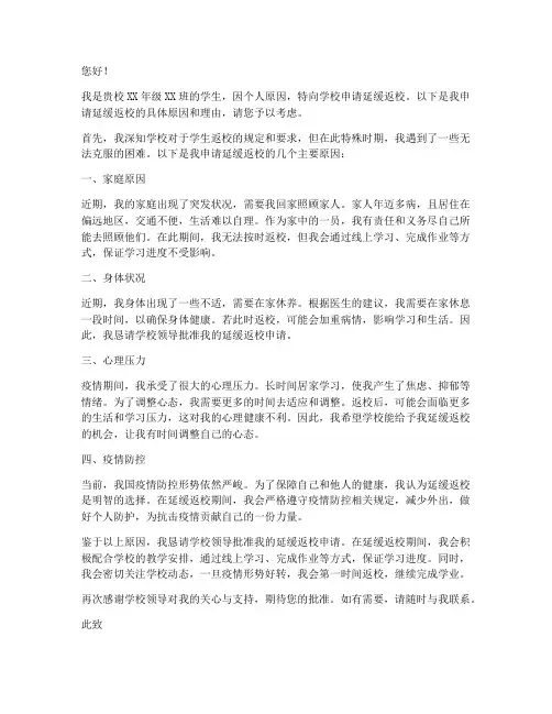 学生延缓返校申请书