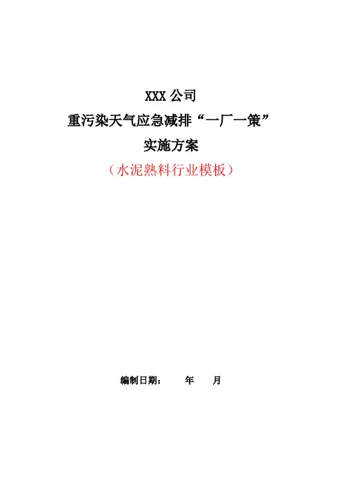 重污染天气应急减排“一厂一策”方案模板(水泥熟料)