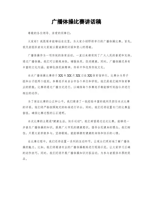 广播体操比赛讲话稿