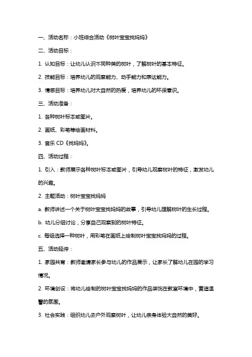 小班综合活动树叶宝宝找妈妈教案