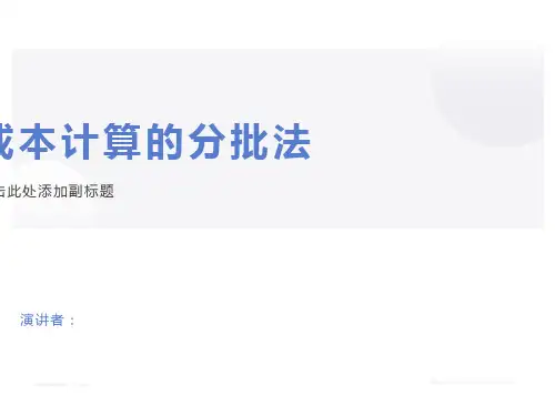 成本计算分批法