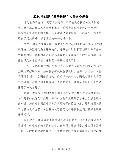 2024年创建“廉洁医院”心得体会范例(2篇)