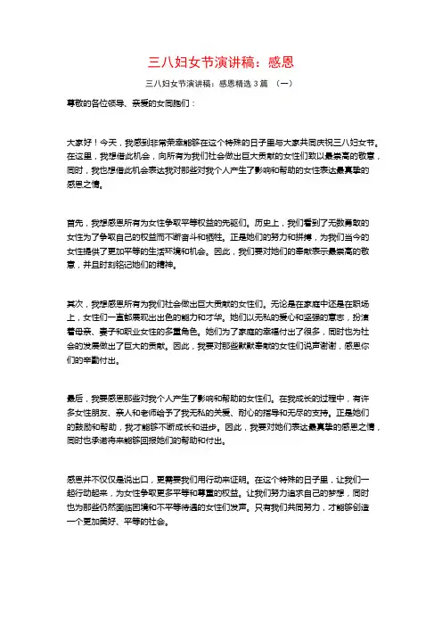 三八妇女节演讲稿：感恩3篇