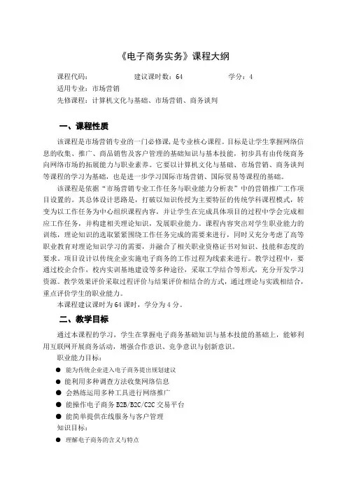 《电子商务实务》教学大纲