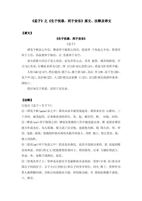《孟子》之《生于忧患,死于安乐》原文、注释及译文
