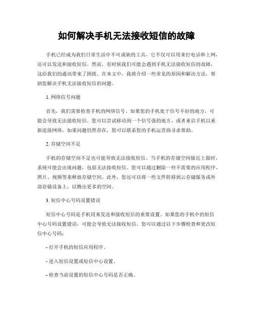 如何解决手机无法接收短信的故障