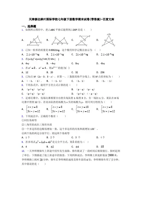 天津泰达枫叶国际学校七年级下册数学期末试卷(带答案)-百度文库