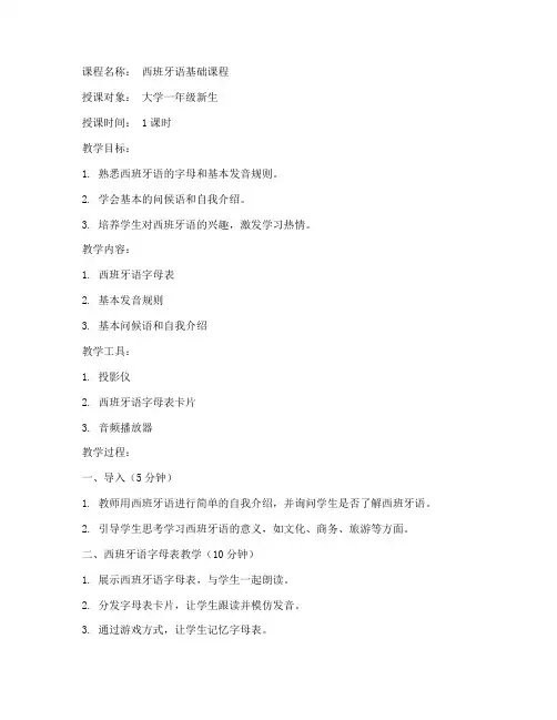 大学教师西班牙语试讲教案