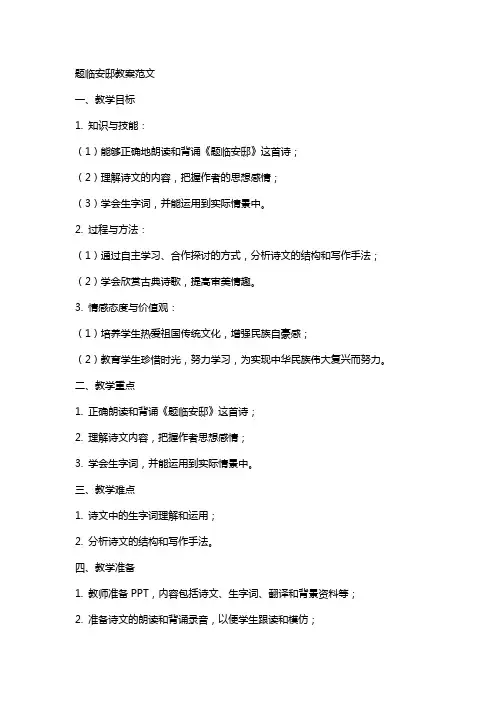 题临安邸教案范文
