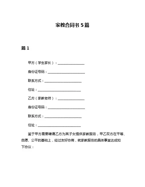 家教合同书5篇