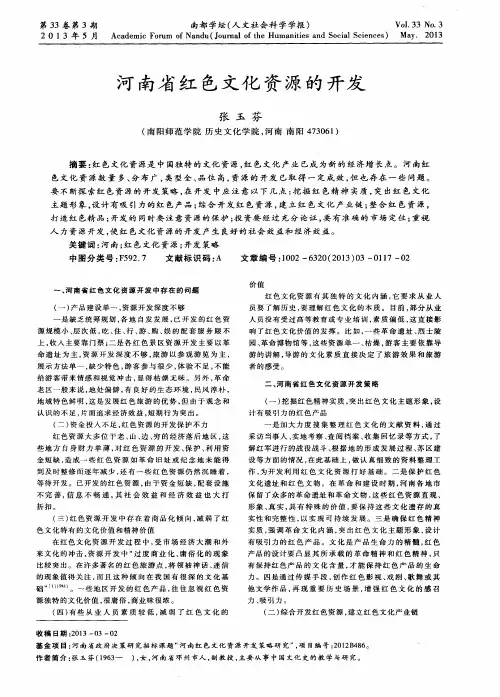 河南省红色文化资源的开发