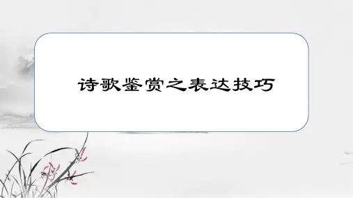 高三语文二轮复习---诗歌鉴赏之表达技巧教学课件共20张PPT
