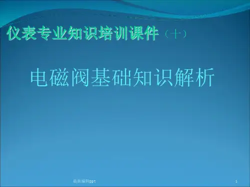 电磁阀拆解和详解ppt课件