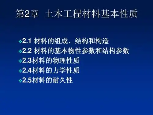 第2章  土木工程材料的基本性质da'an