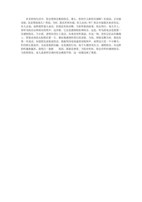 初中议论文 我在倾听中得到快乐