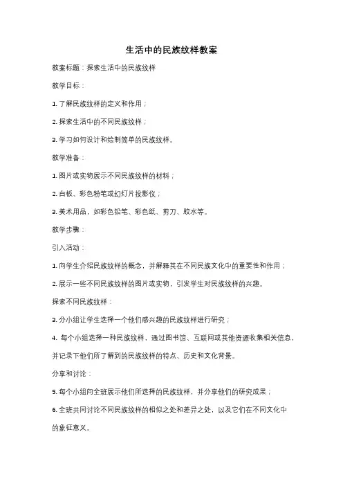 生活中的民族纹样教案