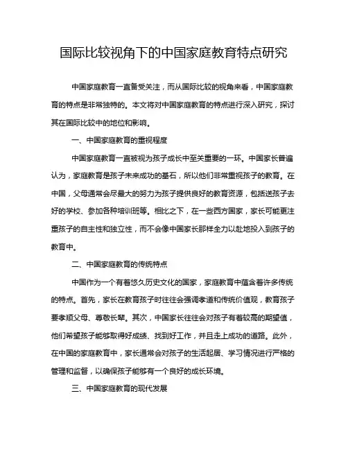 国际比较视角下的中国家庭教育特点研究