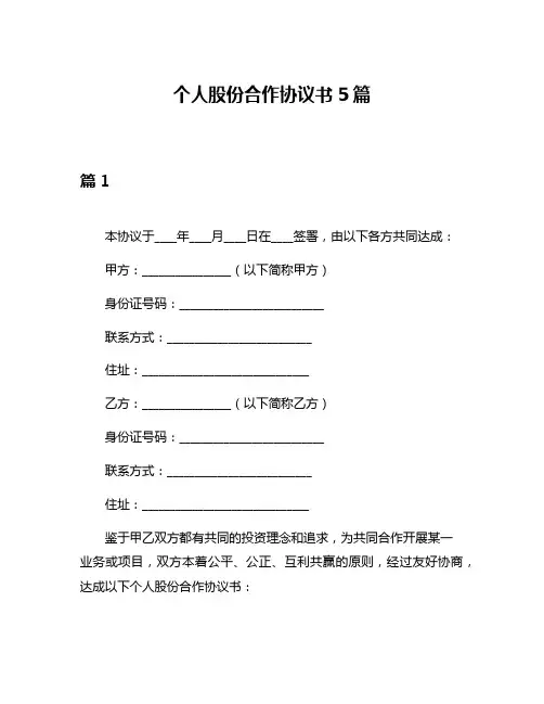 个人股份合作协议书5篇