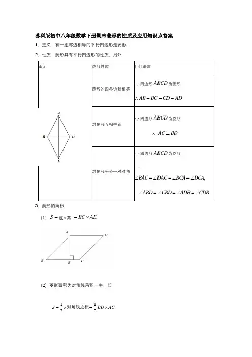 苏科版初中八年级数学下册期末菱形的性质及应用知识点答案