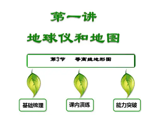 等高线地形图-PPT课件