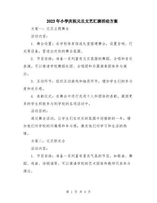 2023年小学庆祝元旦文艺汇演活动方案