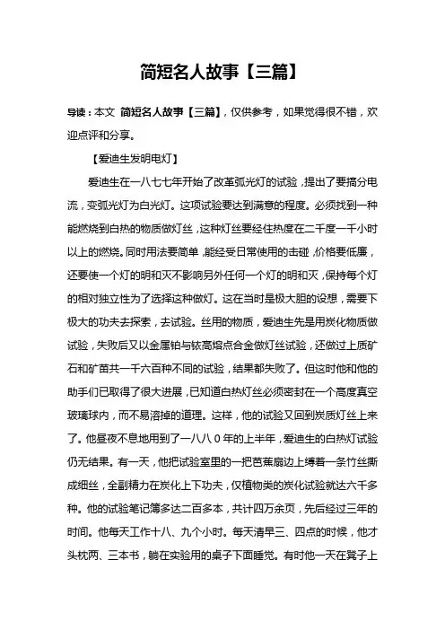 简短名人故事【三篇】