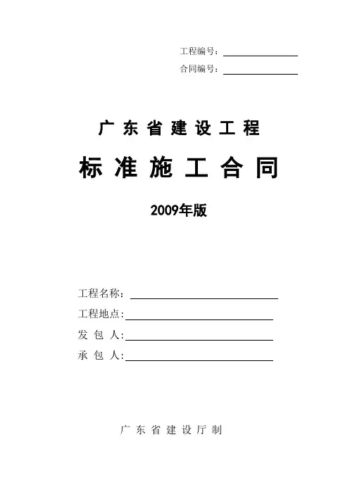 《广东省建设工程标准施工合同》2009版