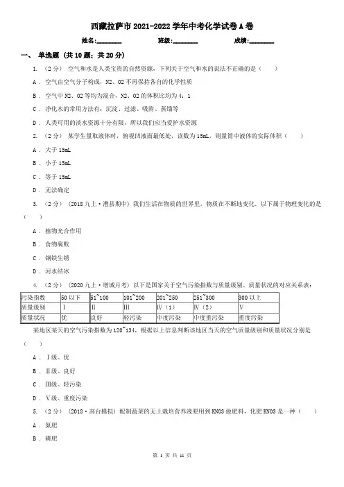 西藏拉萨市2021-2022学年中考化学试卷A卷